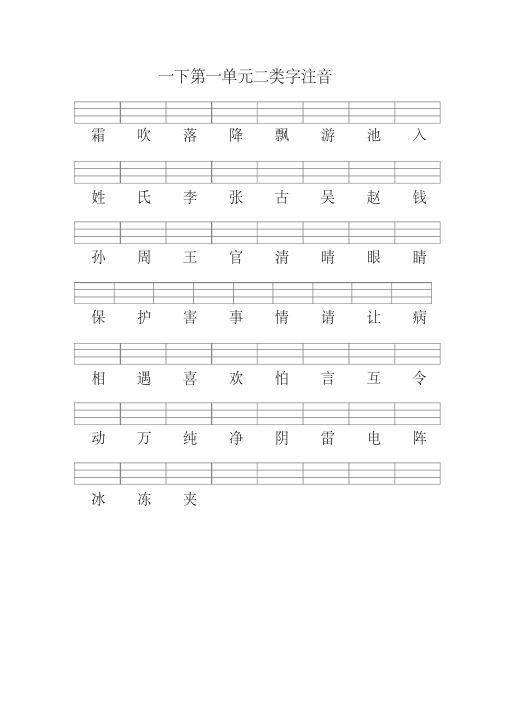 部编版一下语文二类字注音