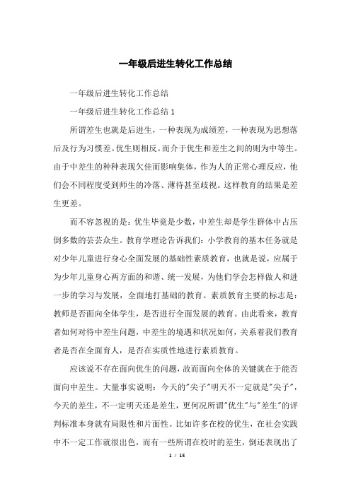 一年级后进生转化工作总结