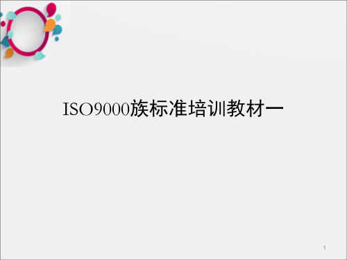 ISO9000族标准培训教材_OK