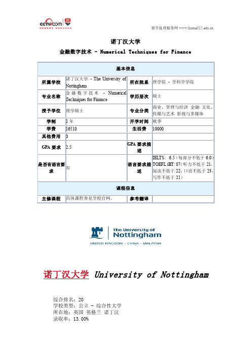 诺丁汉大学金融数字技术硕士专业