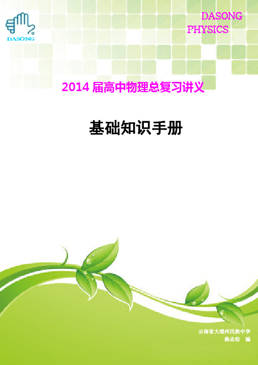2014届高考物理总复习基础知识