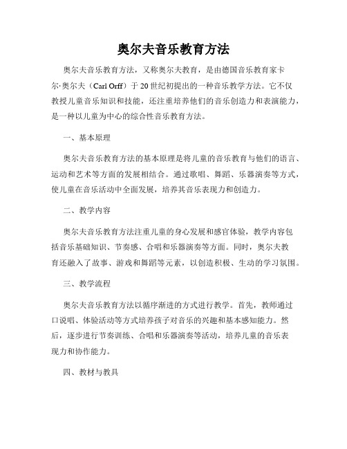 奥尔夫音乐教育方法