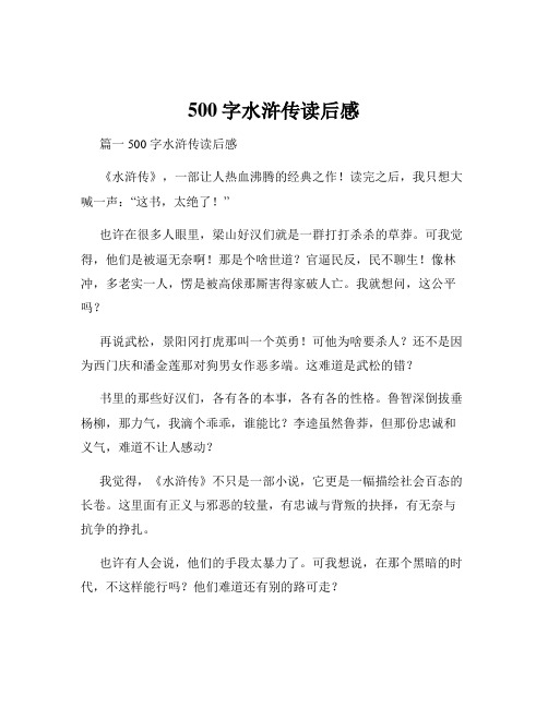 500字水浒传读后感