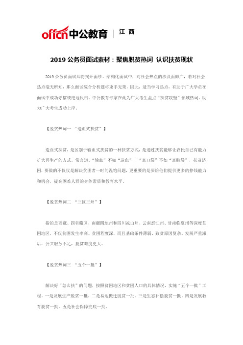 2019公务员面试素材：聚焦脱贫热词 认识扶贫现状