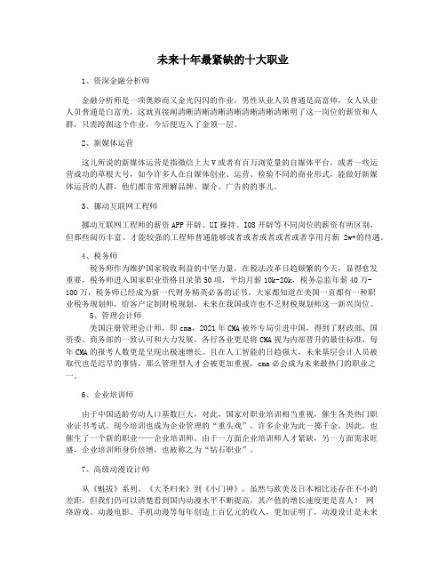 未来十年最紧缺的十大职业