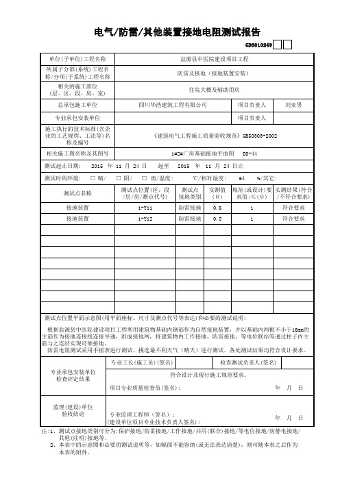 接地装置电阻测试记录