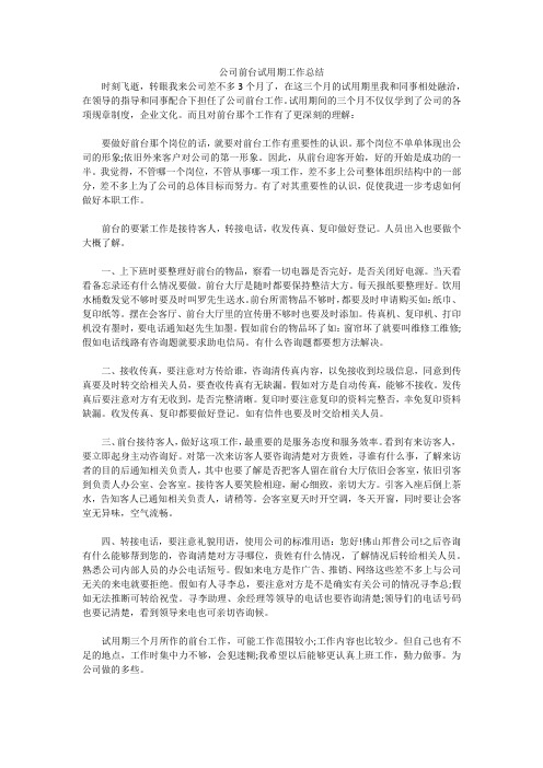 公司前台试用期工作总结