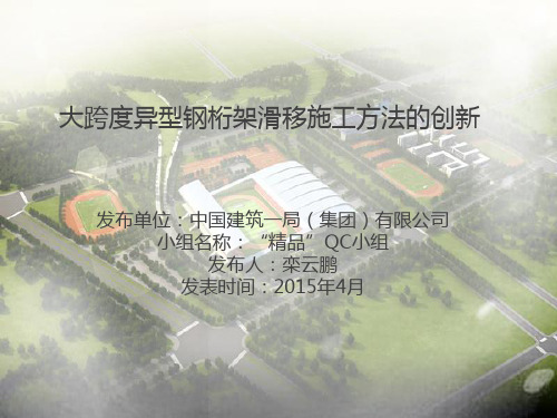 大跨度异型钢桁架滑移施工方法的创新qc成果