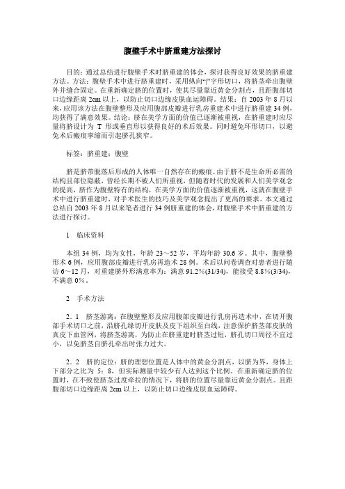 腹壁手术中脐重建方法探讨