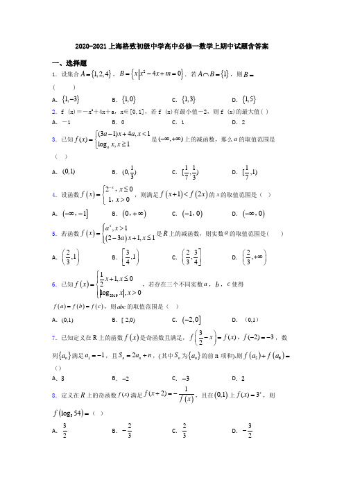 2020-2021上海格致初级中学高中必修一数学上期中试题含答案