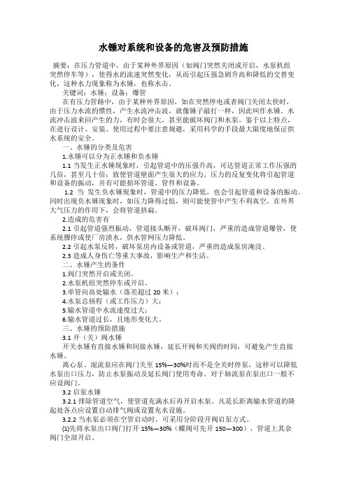 水锤对系统和设备的危害及预防措施