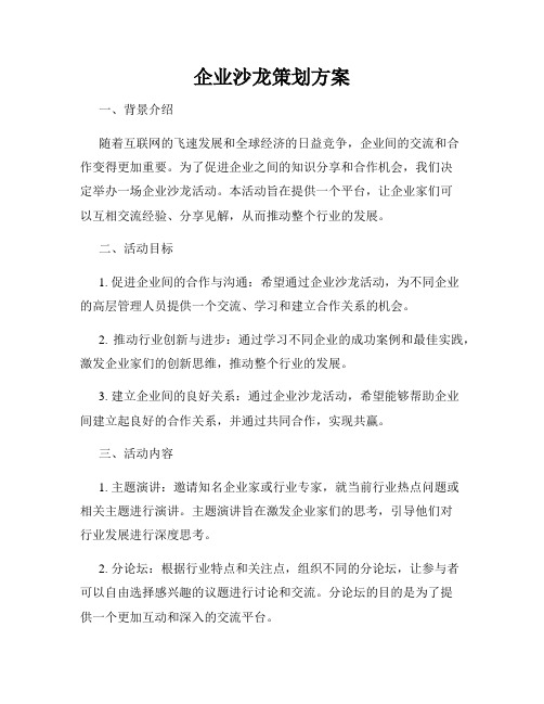 企业沙龙策划方案