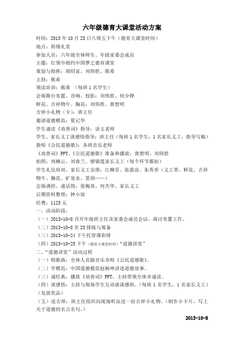 六年级“道德讲堂”活动方案
