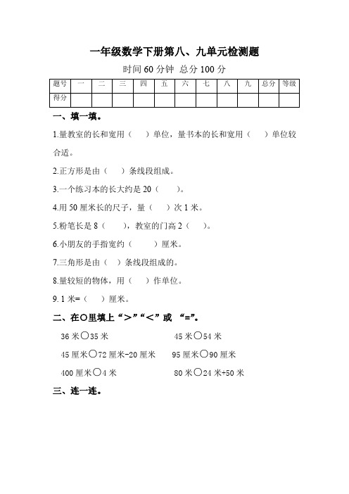 2015年青岛版小学一年级数学下册第八、九单元检测题