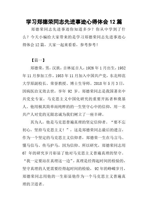 学习郑德荣同志先进事迹心得体会12篇