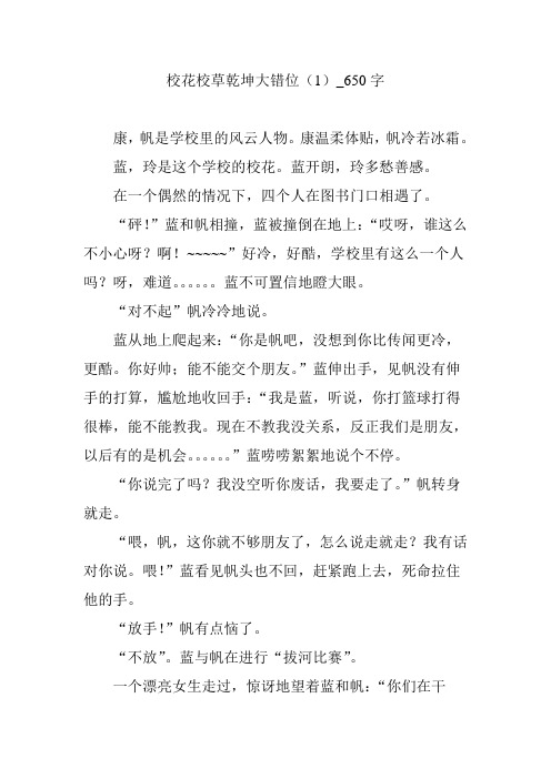 校花校草乾坤大错位(1)_650字