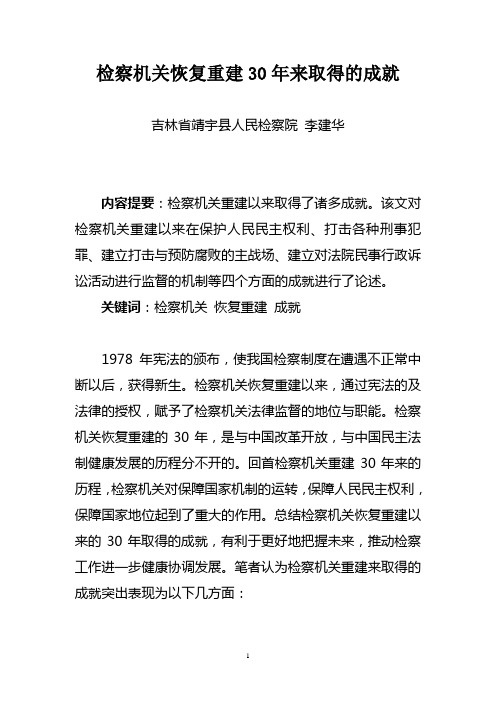 检察机关恢复重建30周年来取得的成就