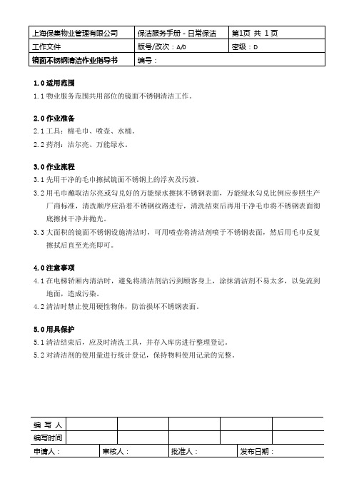 镜面不锈钢清洁作业指导书