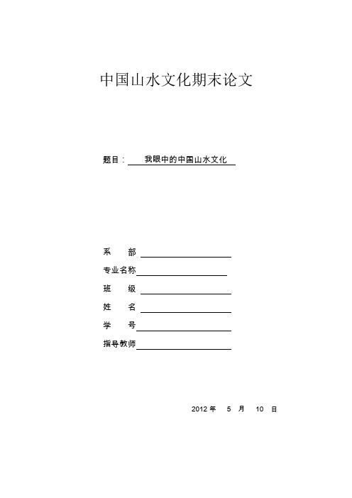 中国山水文化论文[1]