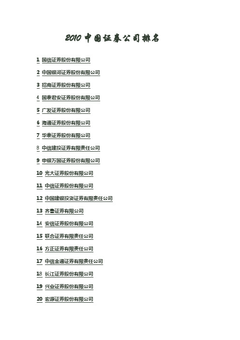 2010年证券公司排行榜+营销话术
