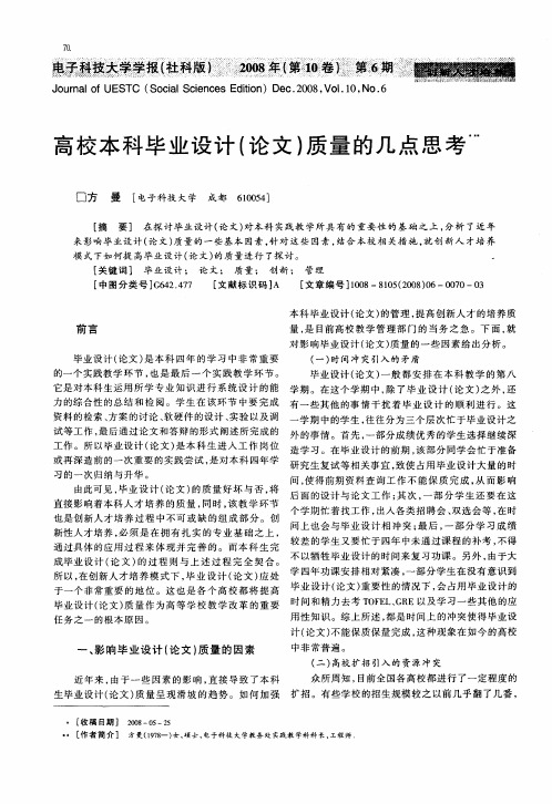 高校本科毕业设计(论文)质量的几点思考
