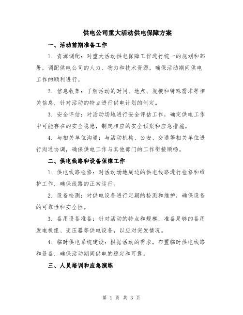 供电公司重大活动供电保障方案