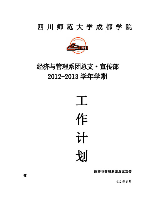 宣传部2012-2013学期工作计划