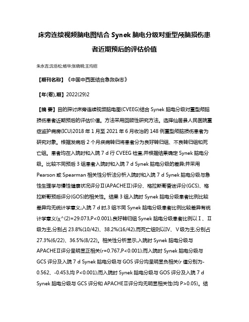 床旁连续视频脑电图结合Synek脑电分级对重型颅脑损伤患者近期预后的评估价值