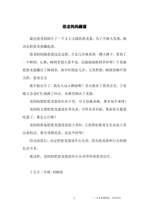 恐龙妈妈藏蛋_小学生