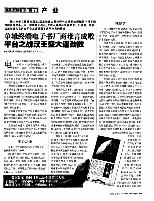 争雄终端电子书厂商难言成败平台之战汉王盛大遇劲敌