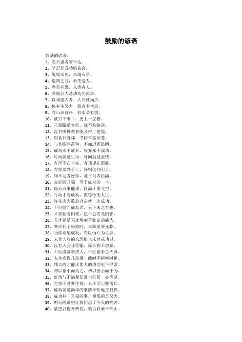 鼓励的谚语