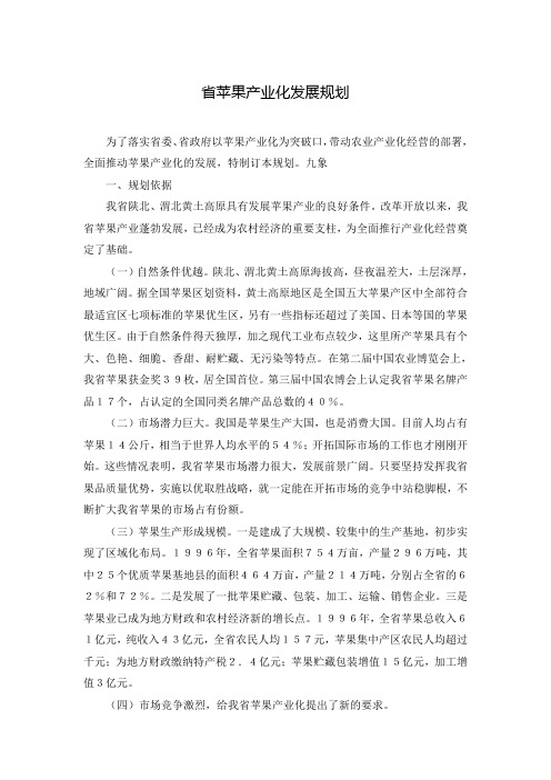 省苹果产业化发展规划