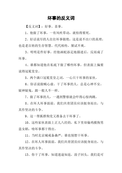 坏事的反义词