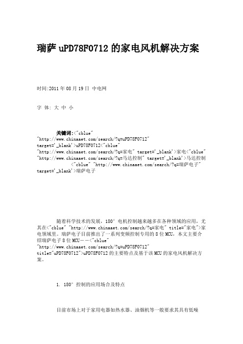瑞萨uPD78F0712的家电风机解决方案.