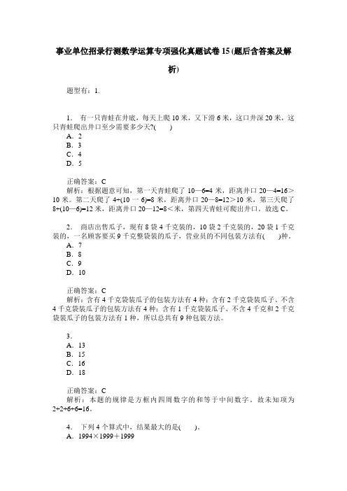 事业单位招录行测数学运算专项强化真题试卷15(题后含答案及解析)