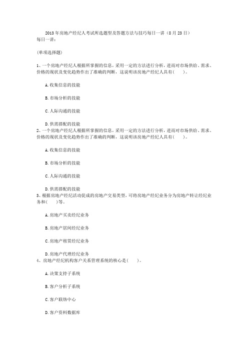2013年房地产经纪人考试所选题型及答题方法与技巧每日一讲(8月23日)