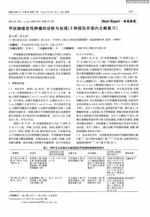 甲状腺继发性肿瘤的诊断与处理(3例报告并国内文献复习)
