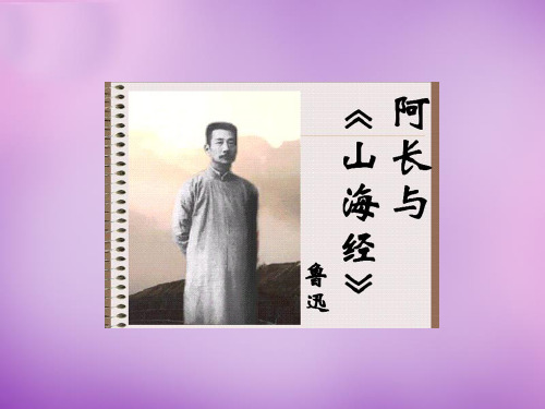 阿长与山海经  ppt课件全面版