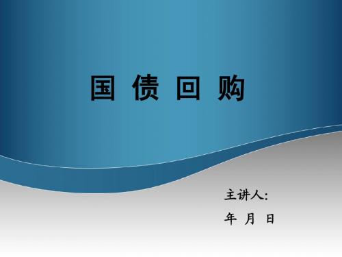 国债回购介绍说明及操作技巧(无LOGO水印万用版)资料全