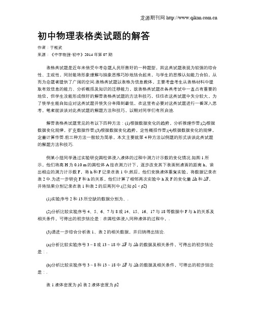 初中物理表格类试题的解答