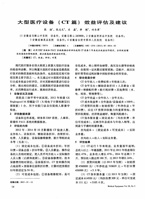 大型医疗设备(CT 篇)效益评估及建议