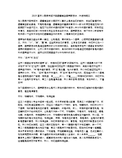 2019国家公务员考试行测逻辑填空语素联想法：快速辨词义