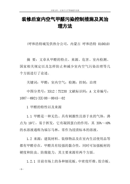 装修后室内空气甲醛污染控制措施及其治理方法