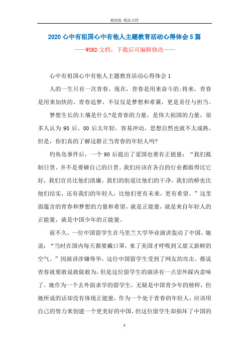 2020心中有祖国心中有他人主题教育活动心得体会5篇