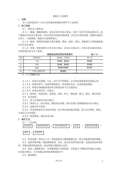 【施工工艺】钢筋手工电弧焊【施工技术交底】