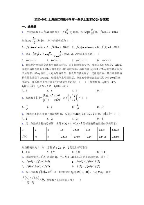 2020-2021上海控江初级中学高一数学上期末试卷(含答案)