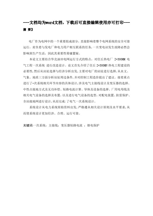 任丘热电厂2300MW电气一次系统改造设计-毕业论文