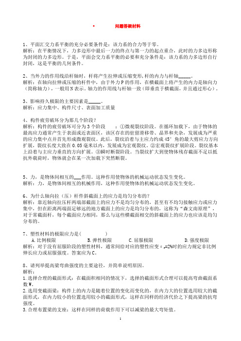 材料力学问答资料