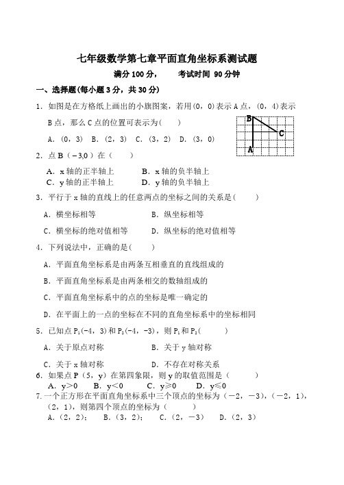 七年级数学第七章《平面直角坐标系》测试题及答案