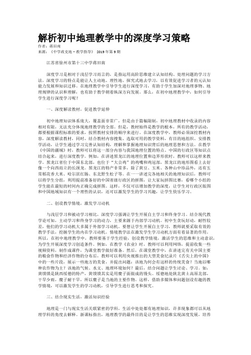 解析初中地理教学中的深度学习策略